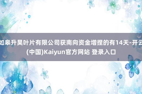 如皋升昊叶片有限公司获南向资金增捏的有14天-开云(中国)Kaiyun官方网站 登录入口