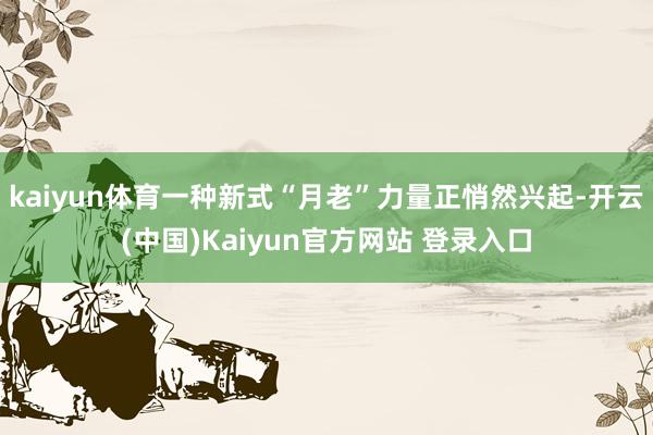 kaiyun体育一种新式“月老”力量正悄然兴起-开云(中国)Kaiyun官方网站 登录入口