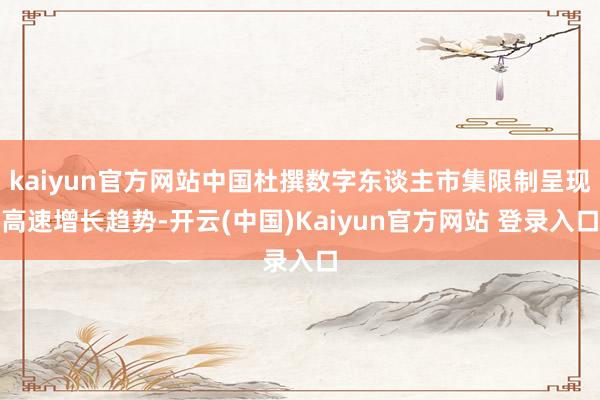 kaiyun官方网站中国杜撰数字东谈主市集限制呈现高速增长趋势-开云(中国)Kaiyun官方网站 登录入口
