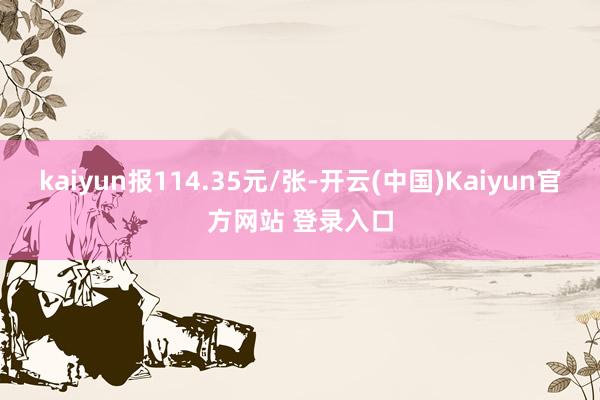 kaiyun报114.35元/张-开云(中国)Kaiyun官方网站 登录入口