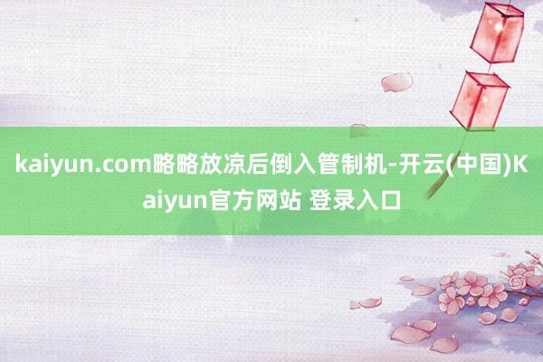kaiyun.com略略放凉后倒入管制机-开云(中国)Kaiyun官方网站 登录入口