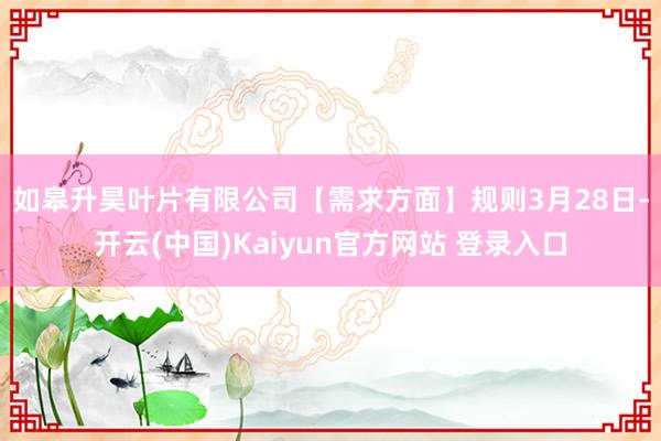 如皋升昊叶片有限公司　　【需求方面】规则3月28日-开云(中国)Kaiyun官方网站 登录入口