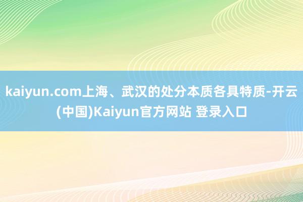 kaiyun.com上海、武汉的处分本质各具特质-开云(中国)Kaiyun官方网站 登录入口