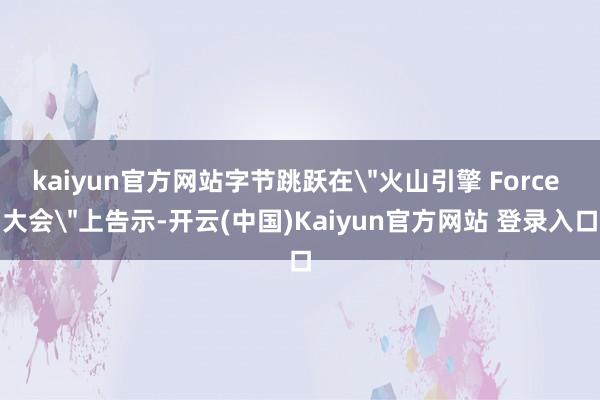 kaiyun官方网站字节跳跃在