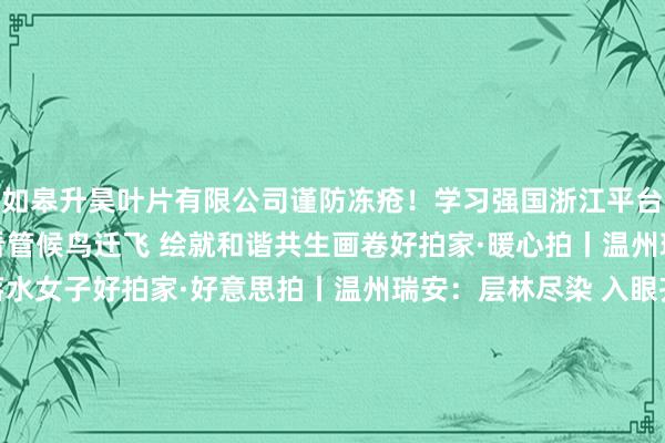 如皋升昊叶片有限公司谨防冻疮！学习强国浙江平台青山绿水丨温州瑞安：看管候鸟迁飞 绘就和谐共生画卷好拍家·暖心拍丨温州瑞安：男人跳河勇救落水女子好拍家·好意思拍丨温州瑞安：层林尽染 入眼齐画浙江台《体育最前哨》2024事业车手（瑞安）拉力赛完了潮新闻瑞安制造纵贯欧洲 中国蓝新闻浙江独一！温州瑞安酵素大米获国际米食味品鉴大会籼稻组金奖钱江晚报微博#男人跳进冰冷的河里救起女子#国外平台国外平台Instagram跳跃山海 共话华教丨国外中文教师发展大会精彩围聚国外平台Instagram他们从“浙”里走向宇宙市级平台温州新闻联播瑞安市政府与农行浙江省分行缔结策略调解合同国外中文教师发展大会暨中文教师责任接洽会在瑞安举行温州日报有免费午餐还不错唠嗑 让老东谈主吃出幸福感高校文史大家寻迹瑞安 共话许璇农业经济念念想当代启示瑞安酵素大米斩获“大米界奥运会”金奖源头：瑞安发布贵寓整理：周宁宁剪辑：徐彬彬丨责编：叶玲玲 发布于：北京市-开云(中国)Kaiyun官方网站 登录入口