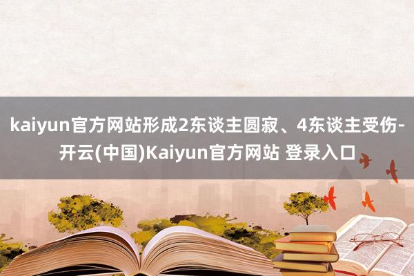 kaiyun官方网站形成2东谈主圆寂、4东谈主受伤-开云(中国)Kaiyun官方网站 登录入口