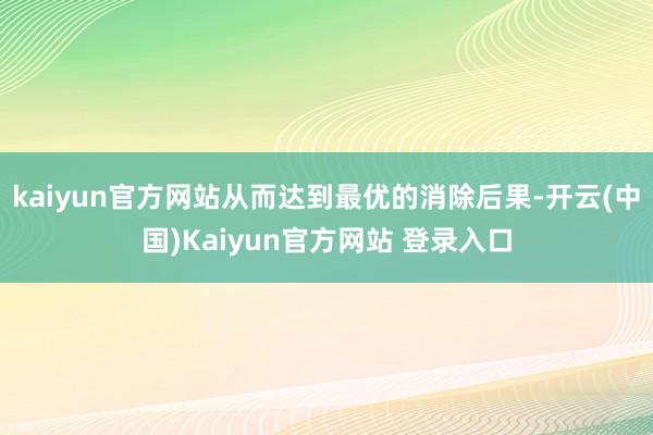 kaiyun官方网站从而达到最优的消除后果-开云(中国)Kaiyun官方网站 登录入口