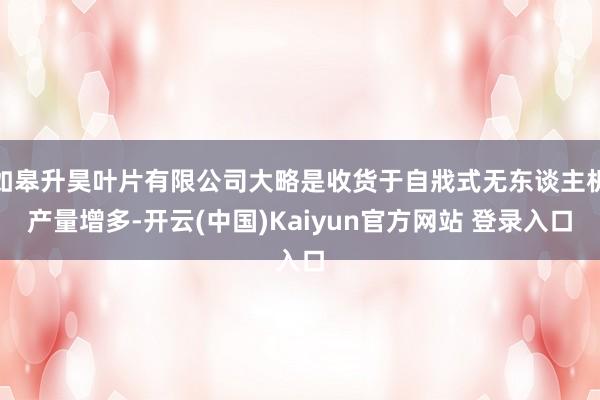 如皋升昊叶片有限公司大略是收货于自戕式无东谈主机产量增多-开云(中国)Kaiyun官方网站 登录入口