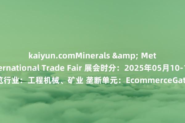 kaiyun.comMinerals & Metal Asia International Trade Fair 展会时分:2025年05月10-12日 展览行业:工程机械、矿业 垄断单元:EcommerceGateway Pakistan(Pvt)Ltd 展会处所:卡拉奇博览中心-巴基斯坦 举办周期:一年一届 官方代理:北京盛瑞达展览 同时展会: 巴基斯坦太阳能电力及替代动力博览会 巴基斯坦石油自然气及汽车和运载博览会 #巴基斯坦 #巴基斯坦矿山 #巴铁 #巴基斯坦冶金展#卡拉奇 发布于:北京市-开云(中国)Kaiyun官方网站 登录入口