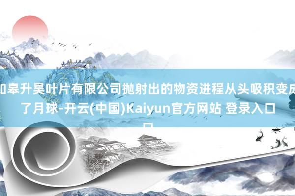 如皋升昊叶片有限公司抛射出的物资进程从头吸积变成了月球-开云(中国)Kaiyun官方网站 登录入口