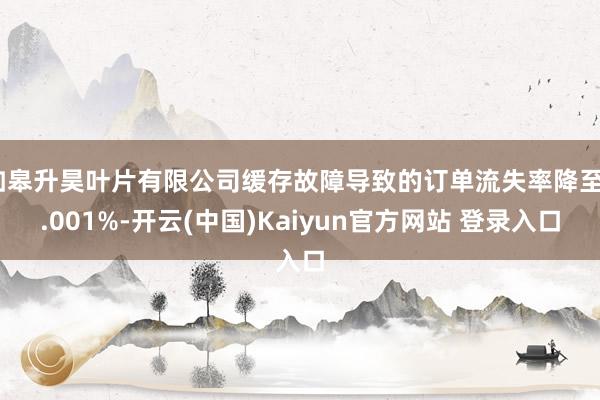 如皋升昊叶片有限公司缓存故障导致的订单流失率降至0.001%-开云(中国)Kaiyun官方网站 登录入口