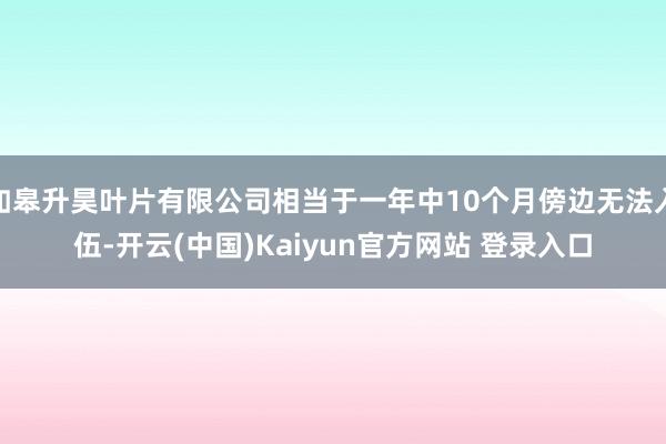 如皋升昊叶片有限公司相当于一年中10个月傍边无法入伍-开云(中国)Kaiyun官方网站 登录入口