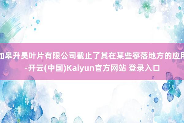 如皋升昊叶片有限公司截止了其在某些寥落地方的应用-开云(中国)Kaiyun官方网站 登录入口