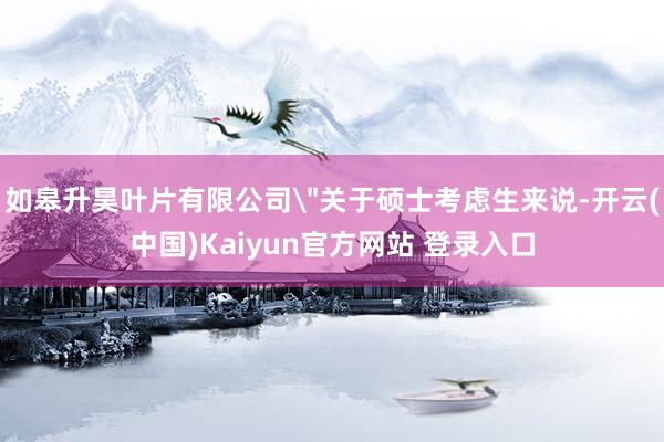 如皋升昊叶片有限公司