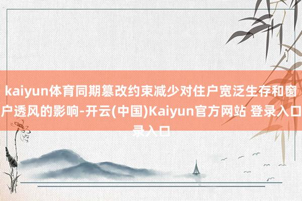 kaiyun体育同期篡改约束减少对住户宽泛生存和窗户透风的影响-开云(中国)Kaiyun官方网站 登录入口