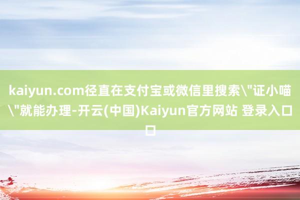 kaiyun.com径直在支付宝或微信里搜索