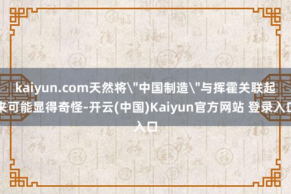 kaiyun.com天然将